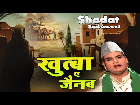 Khutba   E   Zainab ~  खुत्बा ए ज़ैनब ~ Shahadat Qawwali ~  Rais Miyan ~  Moharram 2025