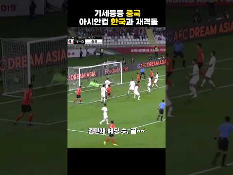 1승1무로 한국을 얕보며 기세등등하던 중국, 대한민국과 재격돌 |2019 아시안컵