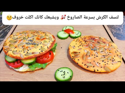 لنسف الكرش بسرعة الصاروخ ويشبعك كانك اكلت خروف🫢خبز بدون غلوتين لا دهون ولا فرن! قناة مها للاكل الصحي