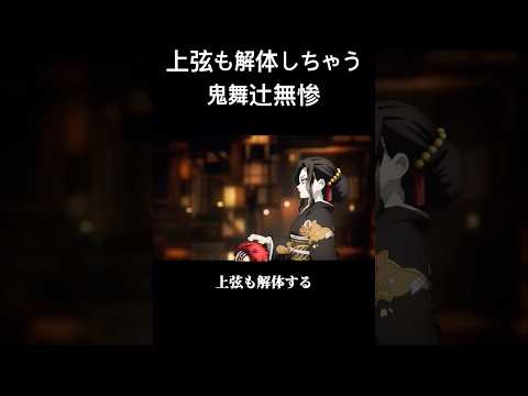 #声真似 #鬼舞辻無惨 #鬼滅の刃 #アニメ #パロディ 上弦も解体しちゃう鬼舞辻無惨