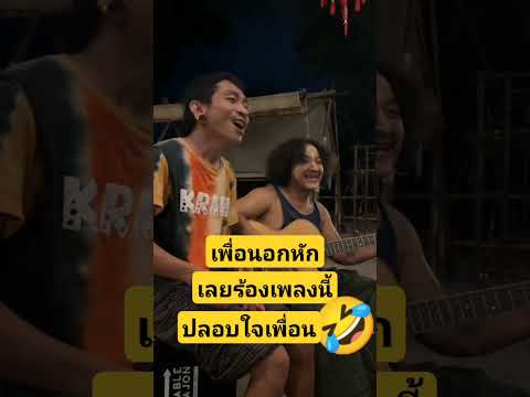 เพื่อนอกหัก#เลยร้องเพลงนี้ปลอบใจเพื่อน🤣🤣#คลิปตลก #โบ๊ะบ๊ะโชว์🙏🥰
