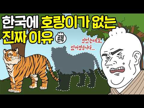한반도에서 호랑이가 사라진 진짜 이유｜우리나라엔 왜 호랑이가 없을까?