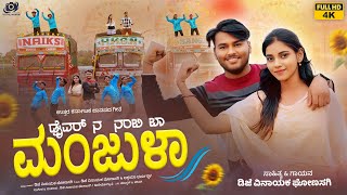 ಡ್ರೈವರ್ ನ ನಂಬಿ ಬಾ ಮಂಜುಳಾ | Draivar Na Nambi Ba Manjula | janapada songs | kannada songs | dj vinayak