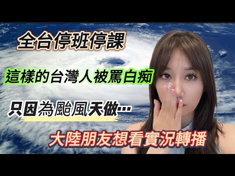 全台放颱風假！只因颱風前做了…這樣的台灣人被罵白痴…！大陸朋友期待實況轉播！PS：老公女兒颱風期待大不同