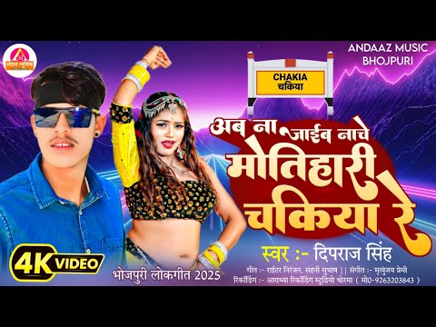 मोतिहारी जिला का ब्रांड Bhojpuri Song 2025 || Deep Raj Singh || अब ना जाईब नाचे Motihari Chakia रे