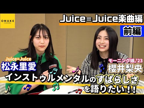 Rio Sakurai, Riai Matsunaga I want to talk about the wonderfulness of instrumentals! ! Part 1 ~Juice=Juice Music Version~