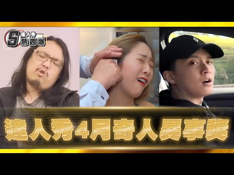 養靈人召喚12隻靈體現身!?現場氣氛超詭異…｜【4月份奇人異事獎】達人秀熱週爆🔥EP.3