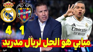 🔥 جنون المحللين بعد فوز ريال مدريد على ليفانتي 4-1| ثنائية خرافية وهدف تاريخي لمبابي يشعل المباراة 🔥