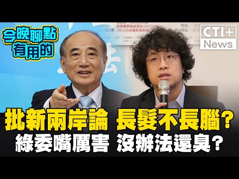 批新兩岸論 長髮不長腦?綠委嘴厲害 沒辦法還臭? #中天2台精華 #今晚聊點有用的 #ctiplus ‪@ctiplusnews‬