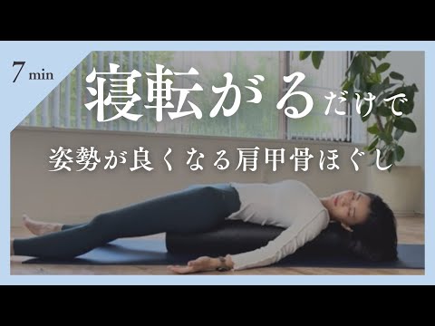 【猫背改善】超気持ち良いストレッチポールを使った肩・背中ほぐし【睡眠の質UP】