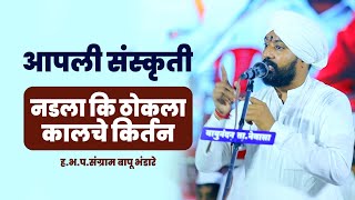 आपली संस्कृती काय ? नडला कि ठोकला |  ह.भ.प.संग्राम बापू भंडारे | Sangraam Bapu Bhandare