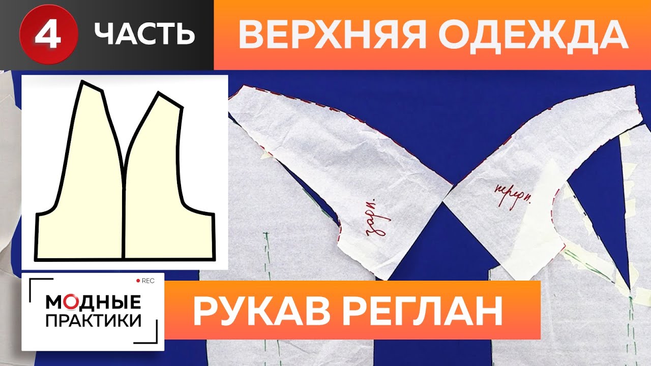 Сезон рукавов в самом разгаре! Секреты построения свободной формы рукава реглан для верхней одежды