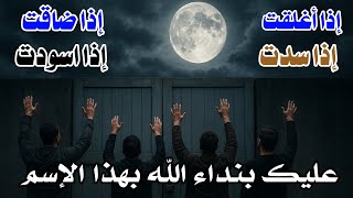 عليك بنداء الله بهذا الاسم فهو يفتح جميع الأبواب المغلقة