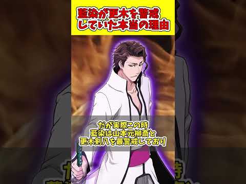 藍染が更木を警戒していた本当の理由…！？　#shorts #bleach #ゆっくり解説