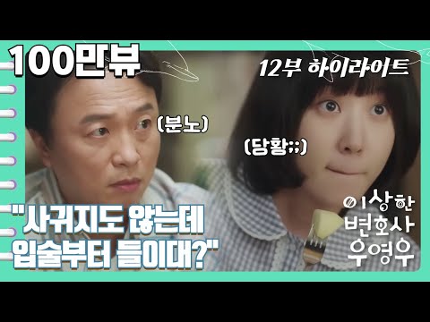 [#이상한변호사우영우 | EP12 | #선공개 #하이라이트] 이번엔 솔직히 영우가 너무 심했다😟 영우의 한마디에 준호 의문의 1패! "사귀는 사람... 없습니다"