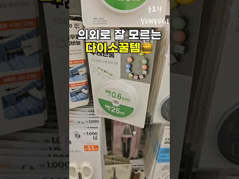 의외로 잘 모르는 다이소꿀템🍯 2년넘게 세탁기 건조기 팍팍 돌려도 끄떡 없어요👍