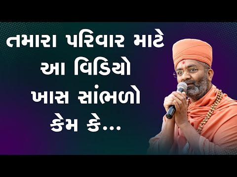 તમારા પરિવાર માટે આ વિડિઓ સાંભળો By Satshri