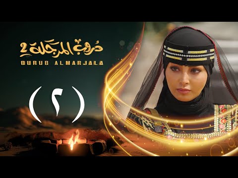 مسلسل دروب المرجلة 2 | الحلقة 02 الثانية | صلاح الوافي ، أشواق علي | 4K | رمضان 2025م 1446هـ