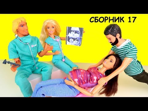 СБОРНИК 17 Беременная Мама У Врача На Работе Принимает Подарок Куклы #Барби для девочек