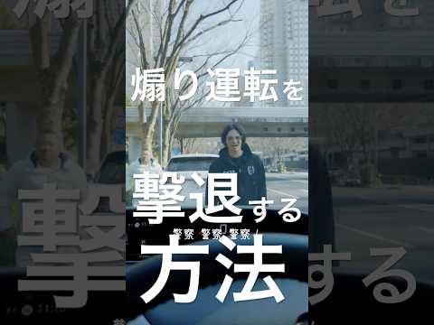 【衝撃】あおり運転を撃退する方法 #shorts