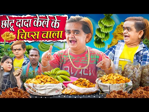 CHOTU DADA KE CHIPS WALA | छोटू दादा के चिप्स वाला | Khandesh Hindi Comedy | Chotu New Comedy 2025