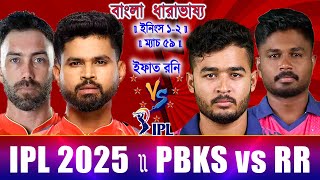 পাঞ্জাব বনাম রাজস্থান ম্যাচ ৫৯ আইপিএল ২০২৫ ইফাত রনি স্কোর আপডেট আড্ডা IPL T20 2025 TigersBD