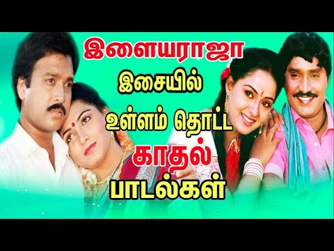 இளம் ஜோடிகள் ஆசையாக கேட்கும் சூப்பர் ஹிட் காதல் பாடல்கள்| Tamil Songs | Ilaiyaraja Songs Collections