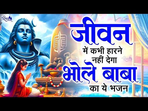 जीवन में कभी हारने नहीं देगा भोले बाबा का ये भजन | Bhole Baba Ke Bhajan | Shiv Bhajan 2025 | Bhajan