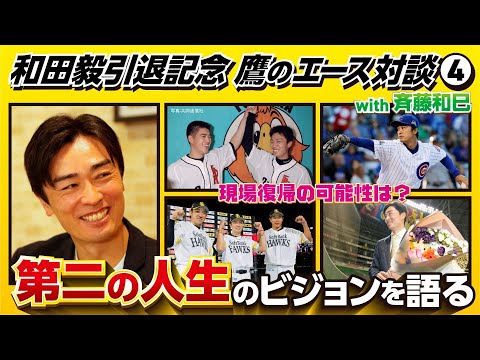 【鷹のエース対談④】和田毅が「第二の人生」でやりたいこと／野球を続けてこられた理由／指導者として球界復帰の可能性は？