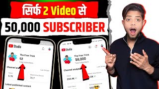 📢सिर्फ 2 Video🔥से 50K Subscriber😱| Subscriber kaise badhaye | Youtube subscriber kaise badhaye