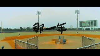 平鎮高中棒球隊紀錄片-那一年(精華篇)