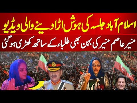 Highly Emotional Asim Munir Sister on PTI Students Movement In Islamabad Jalsa | Beautiful New Video