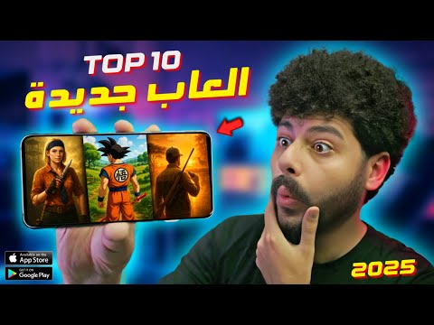 أفضل 10 العاب للاندرويد والايفون 2025 TOP 10 NEW Mobile Games