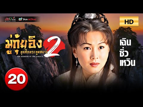 TVB หนังดราม่า | มู่กุ้ยอิง ขุนศึกตระกูลหยาง ภาค2 [พากย์ไทย] EP.20|เฉินซิ่วเหวิน|TVBThaiAction|HD