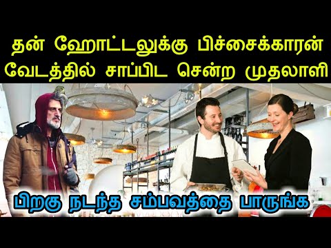 தன் சொந்த ஹோட்டலுக்கு பிச்சைக்காரன் வேடத்தில் சென்ற முதலாளி பிறகு நடந்ததை பாருங்க | panchumethai