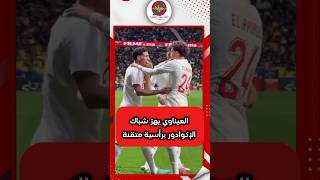 المغرب ضد الإكوادور 🇲🇦🔥 هدف العيناوي الخرافي يهز الشباك! 😱 #shorts