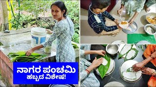 ನಾಗರ ಪಂಚಮಿ ಹಬ್ಬಕ್ಕೆ ಇದೇ ವಿಶೇಷ.!!😍 ಆಸೆ ಪಟ್ಟು ಕೇಳಿದ್ದಕ್ಕೆ ಕರ್ಜಿಕಾಯಿ ಮಾಡಿ ಕೊಟ್ಟೆ.!!😍 Kannada Vlogs