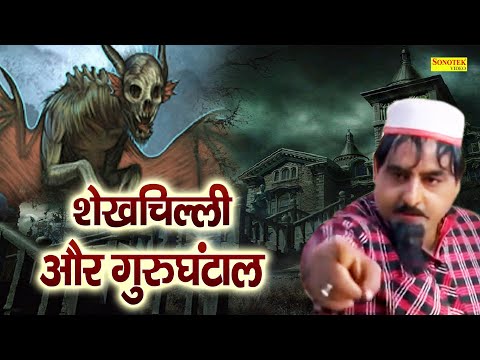 शेख चिल्ली और गुरुघंटाल | Hariram Toofan,Ratan Kumar,Sheela Toofan | Shekhchilli Funny Comedy Film