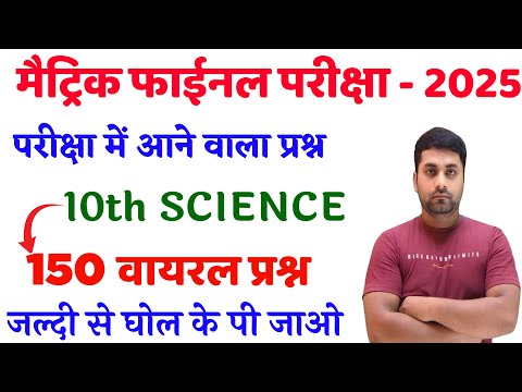 21 February Science Viral Question 2025 || Science 10th Class Objective Question 2025