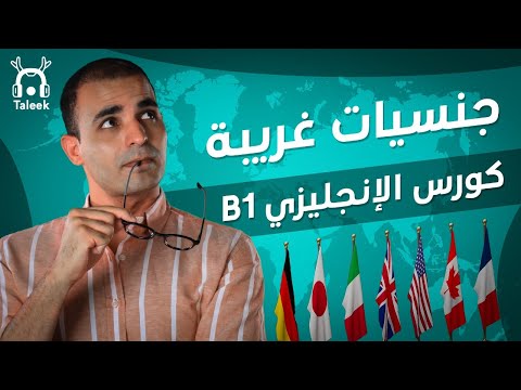 جنسيات غريبة وكيفية تكوينها في اللغة الإنجليزية. كورس الانجليزي المتوسط