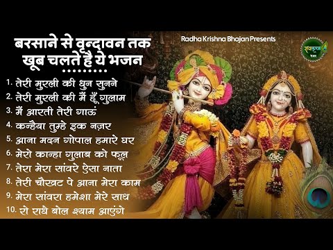 बरसाने से लेकर वृंदावन तक फेमस है ये कृष्णा भजन | Krishna Bhajan | Radha krishna Bhajan | Bhajan