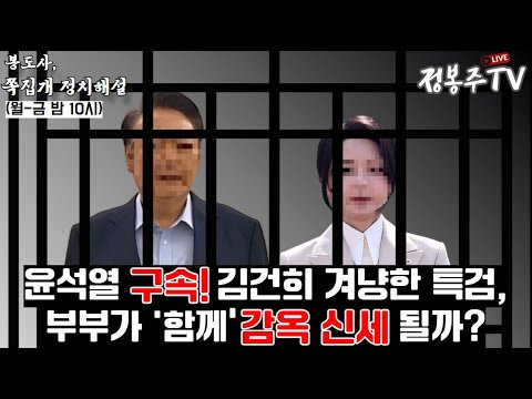 윤석열 마침내 구속, 부부 함께 감옥간다!
