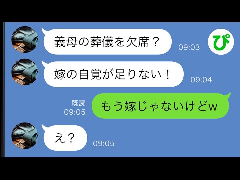 【LINE】夫「義母の葬儀を欠席？嫁の自覚が足りない！」→ブチ切れる夫に”ある事実”を告げると…ｗ【スカッと修羅場】