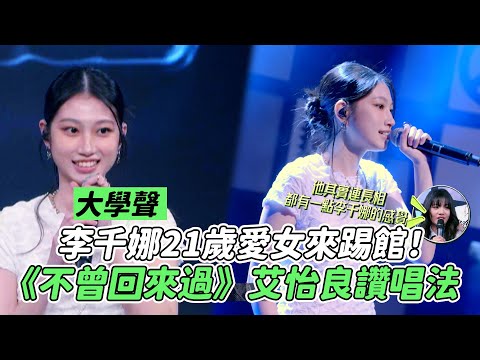 【大學聲】李千娜21歲愛女擔任踢館選手美貌神複製！顧穎演唱歌曲《不曾回來過》艾怡良讚唱法「笑中帶淚」情緒點滿｜三立娛樂星聞