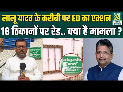 Lalu Yadav के करीबी RJD MLA Alok Mehta पर ED का एक्शन, 18 ठिकानों पर रेड | News24 Bihar