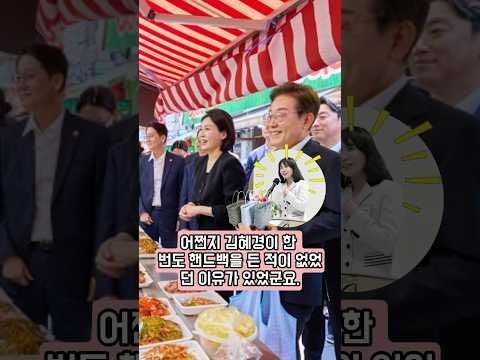 어쩐지 김혜경이 한 번도 핸드백을 든 적이 없었던 이유가 있었군요.
그녀의 소박함이 바로 퍼스트레이디가 된 비밀 병기였습니다!