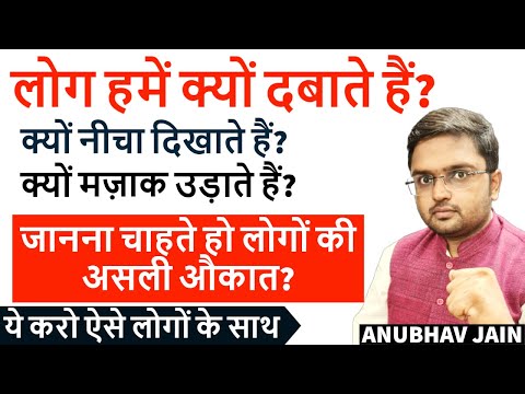 लोगों की असली औकात-लोग हमें क्यों दबाते हैं? क्यों नीचा दिखाते हैं? मज़ाक उड़ाते हैं? BY ANUBHAV JAIN