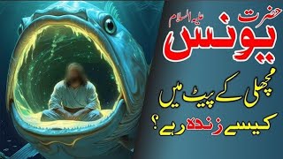 Hazrat Yonus Machli k Pait ma kaise zinda rahy ? | Complete stroy in Urdu | Hindi