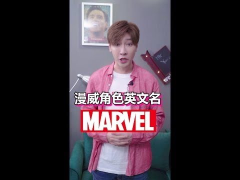 漫威英雄英文名 Marvel Names Pronunciation!