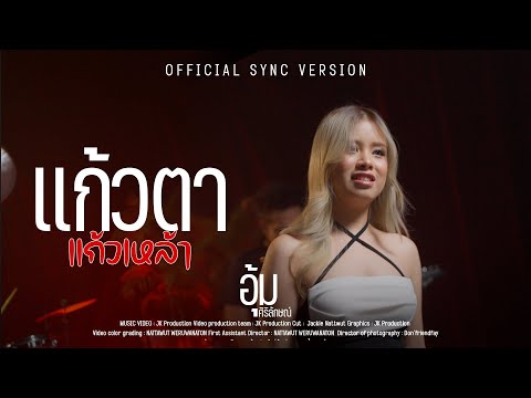 แก้วตาแก้วเหล้าอุ้มศิริลักษณ์【OFFICIALMV4K】